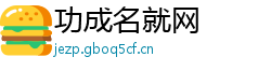 功成名就网